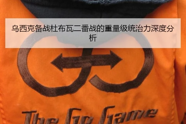 乌西克备战杜布瓦二番战的重量级统治力深度分析